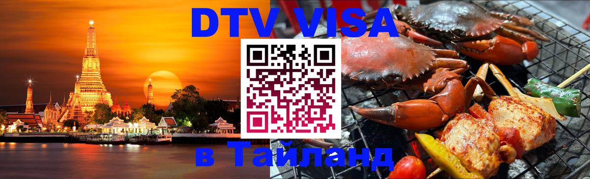 DTV виза Тайланд 