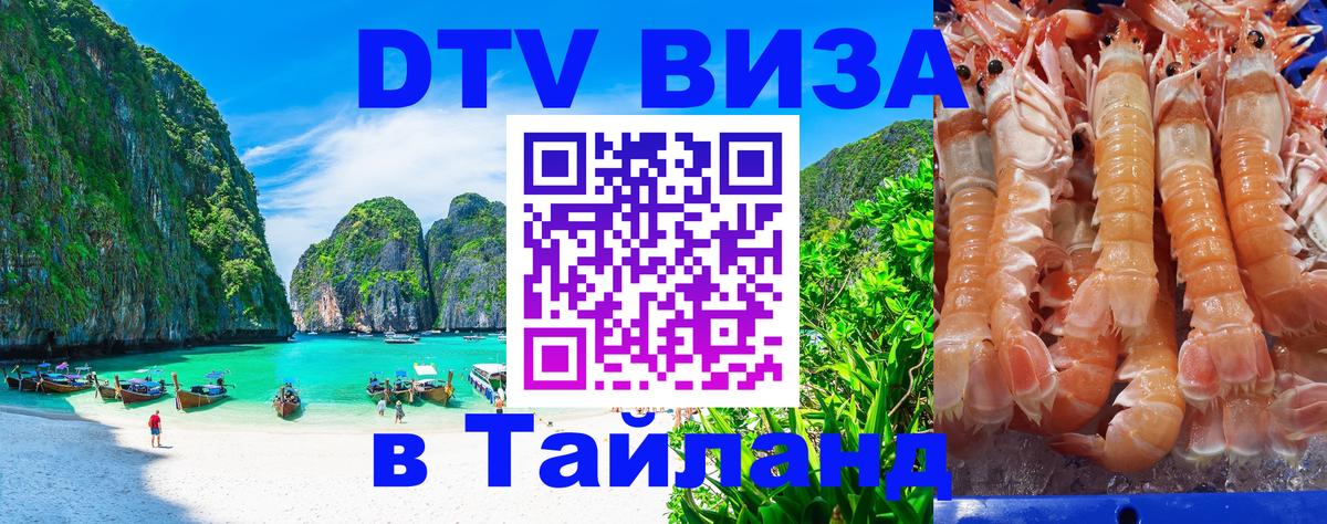 Стоимость и условия DTV визы — оформление в Таиланд под ключ - Смоленск 