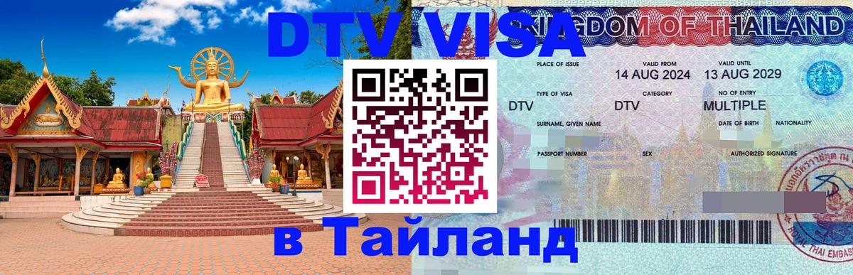 DTV Visa Thailand — прайс и условия, виза без дополнительных документов - Смоленск  21.11.2025 